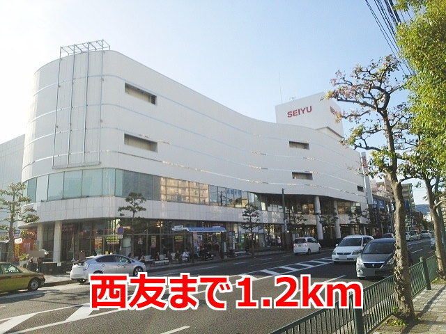 その他　西友（その他）まで1200m