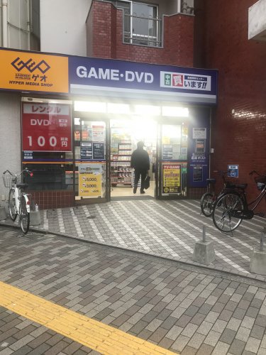 レンタルビデオ　ゲオ 大塚駅南口店（レンタルビデオ）まで2293m