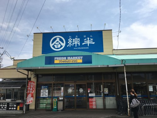 スーパー　綿半フレッシュマーケット 平島店（スーパー）まで1289m