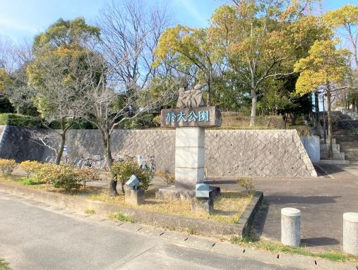 公園　於大公園（公園）まで1676m