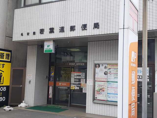 郵便局　若葉通郵便局（郵便局）まで800m