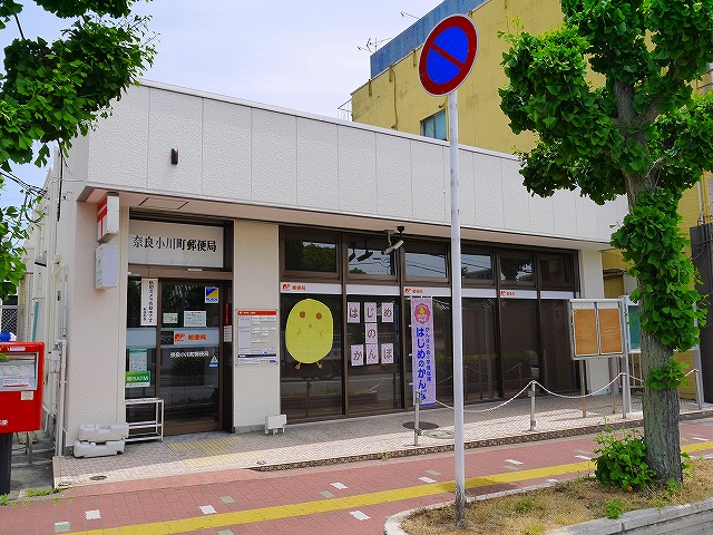 郵便局　奈良小川町郵便局（郵便局）まで367m