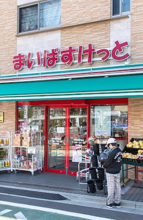 スーパー　まいばすけっと北池袋駅東（スーパー）まで273m