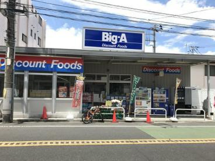 スーパー　ビッグ・エー豊島上池袋店（スーパー）まで435m
