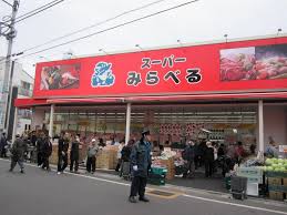 スーパー　スーパーみらべる 江古田店（スーパー）まで567m