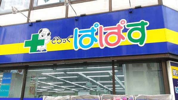 ドラックストア　どらっぐぱぱす熊野前店（ドラッグストア）まで212m