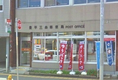その他　豊平三条郵便局（その他）まで230m