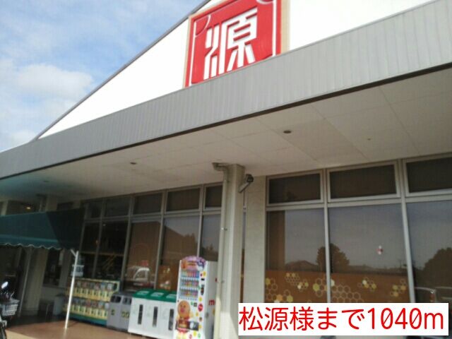 スーパー　松源様（スーパー）まで1040m