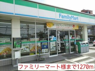 コンビニ　ファミリーマート様（コンビニ）まで1270m