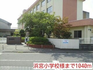 小学校　浜宮小学校様（小学校）まで1040m