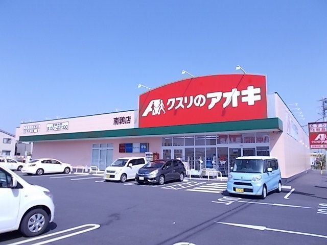 ドラックストア　クスリのアオキ南鶉店（ドラッグストア）まで280m
