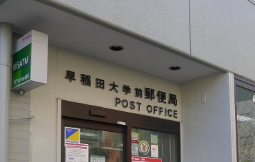 郵便局　早稲田大学前郵便局（郵便局）まで457m