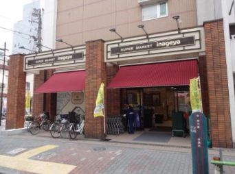 スーパー　いなげや入谷店（スーパー）まで323m