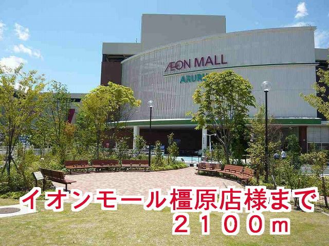ショッピングセンター　イオンモール橿原店様（ショッピングセンター）まで2100m