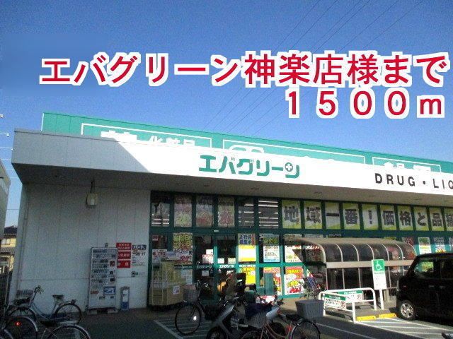 ドラックストア　エバグリーン 神楽店様（ドラッグストア）まで1500m