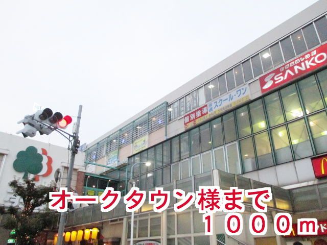 ショッピングセンター　オークタウン様（ショッピングセンター）まで1000m
