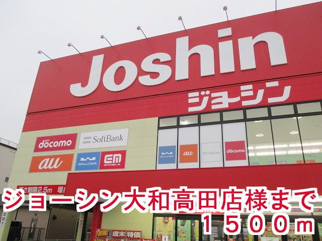 その他　ジョーシン大和高田店様（その他）まで1500m