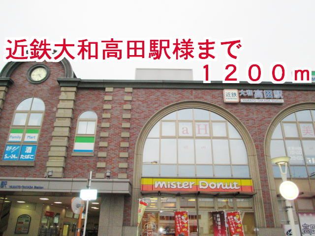 その他　近鉄大和高田駅様（その他）まで1200m