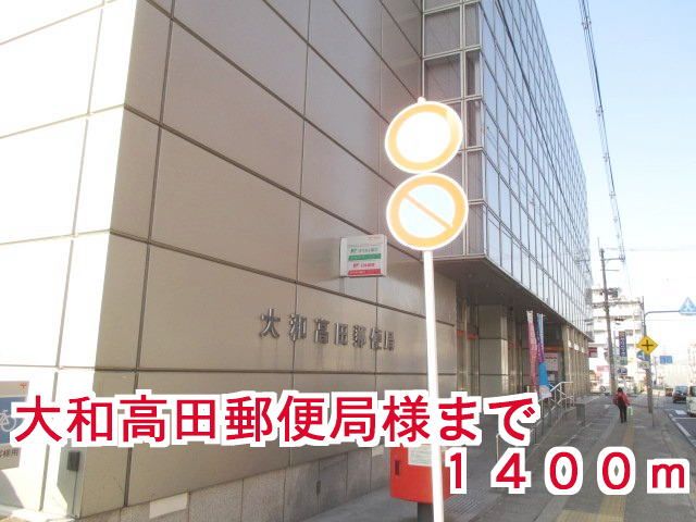 郵便局　大和高田市郵便局様（郵便局）まで1400m