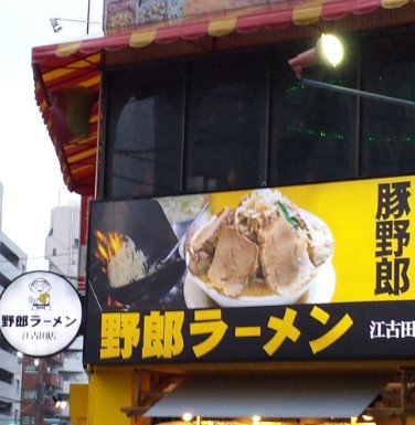 飲食店　野郎ラーメン 江古田店（飲食店）まで1141m