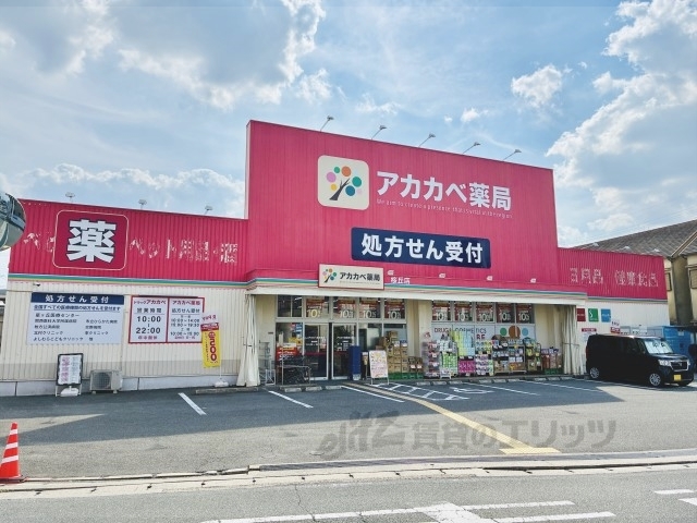 ドラックストア　ドラッグアカカベ桜丘店（ドラッグストア）まで950m