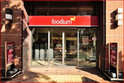 スーパー　foodium東五反田（スーパー）まで819m