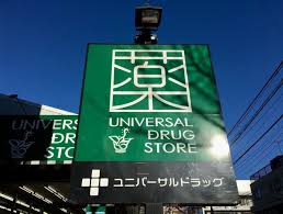 ドラックストア　ユニバーサルドラッグ立花店（ドラッグストア）まで335m
