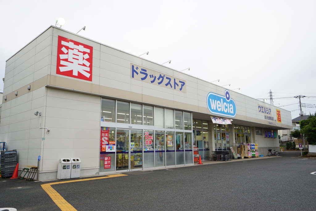 ドラックストア　ウェルシア（ドラッグストア）まで970m