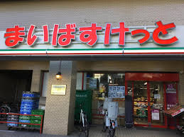 スーパー　まいばすけっと横浜青木町店（スーパー）まで563m