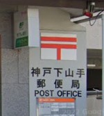 【神戸市中央区下山手通のマンションの郵便局】