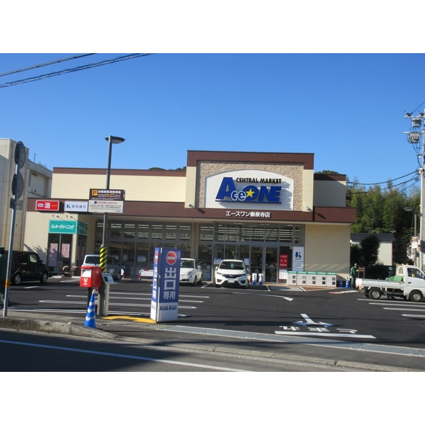 スーパー　エースワン秦泉寺店（スーパー）まで263m