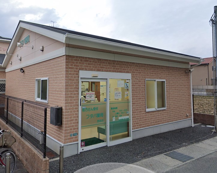 ドラックストア　フタバ薬局西宮店（ドラッグストア）まで834m