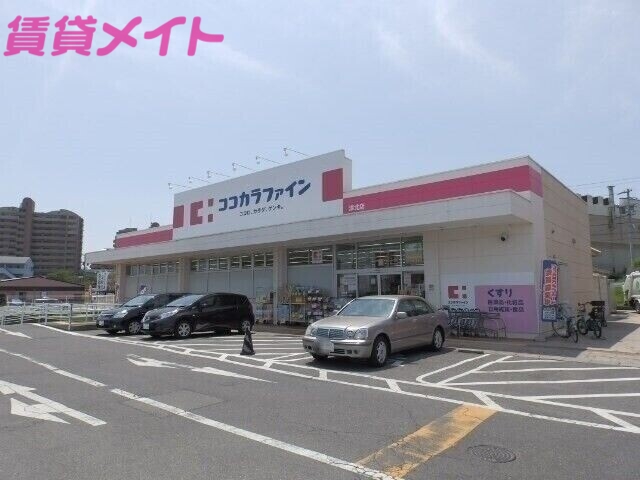 ドラックストア　ココカラファイン津北店（ドラッグストア）まで2730m