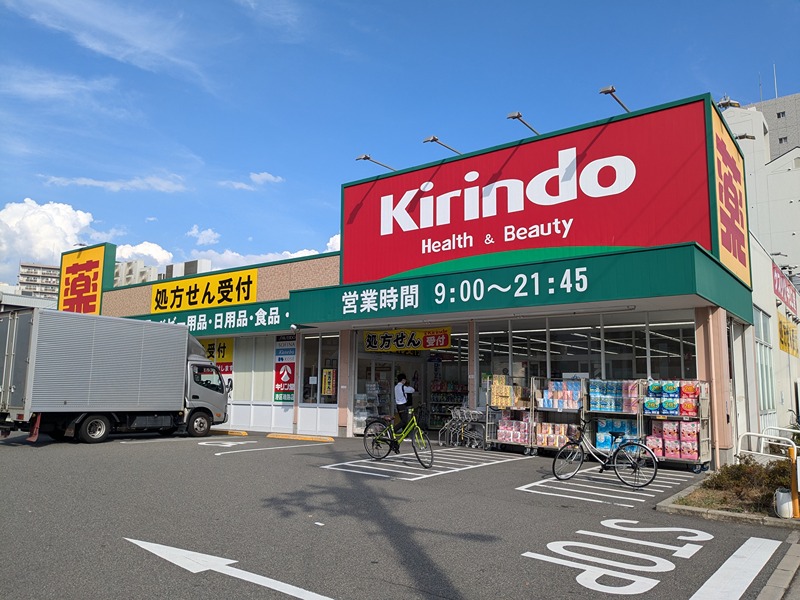 ドラックストア　キリン堂 港区磯路店（ドラッグストア）まで439m