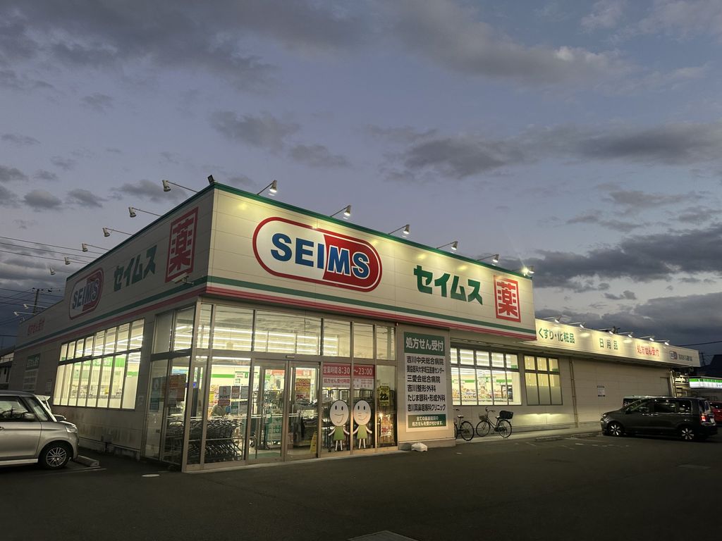 ドラックストア　ドラッグセイムス吉川さくら通り店（ドラッグストア）まで760m