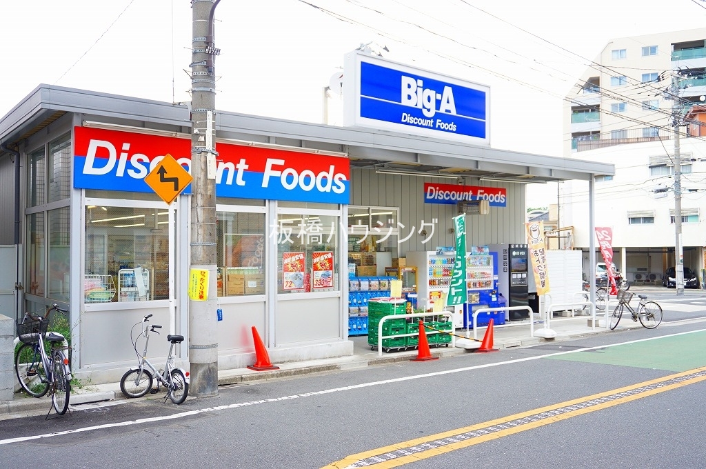 ホームセンター　ビッグ・エー豊島上池袋店（ホームセンター）まで544m