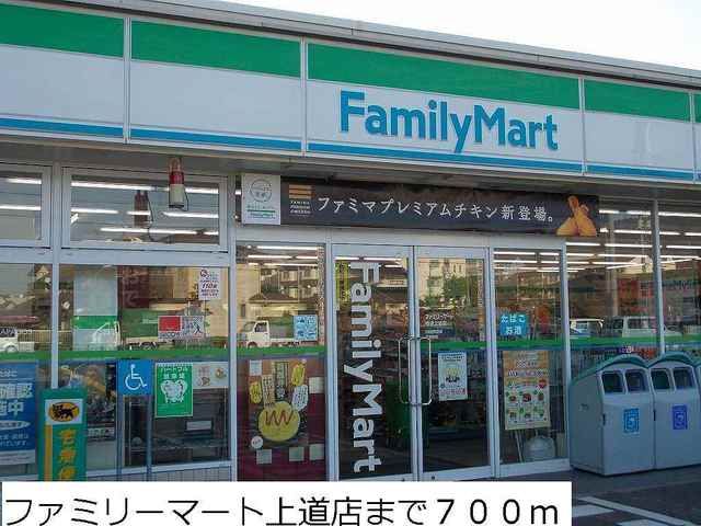 コンビニ　ファミリーマート上道店（コンビニ）まで700m