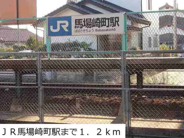 その他　ＪＲ馬場崎町駅（その他）まで1200m