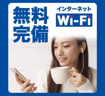 その他　インターネット無料