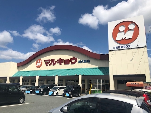スーパー　マルキョウ 川久保店（スーパー）まで1588m