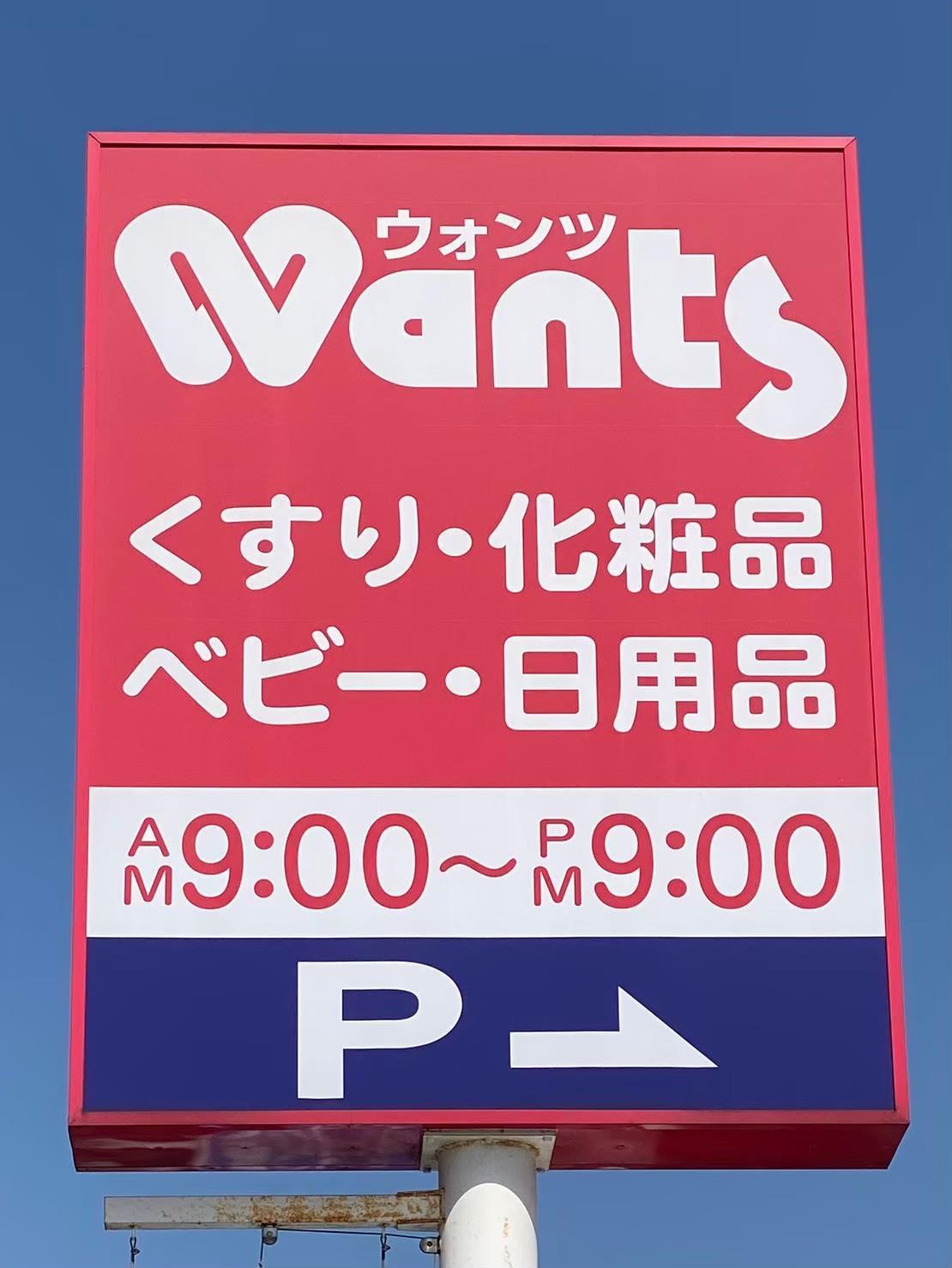 ドラックストア　ウォンツ山口大内千坊店（ドラッグストア）まで1492m