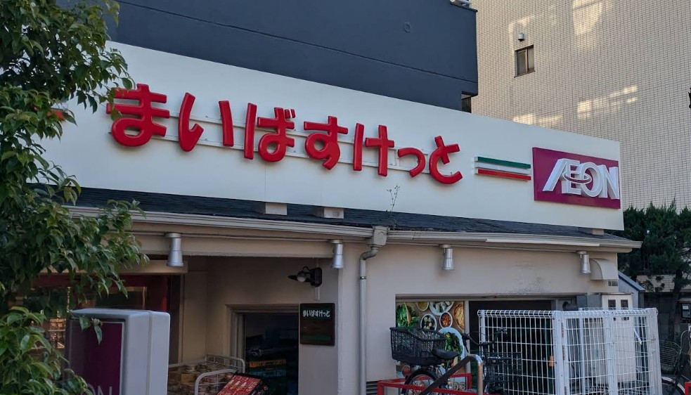 スーパー　まいばすけっと芝4丁目店（スーパー）まで511m