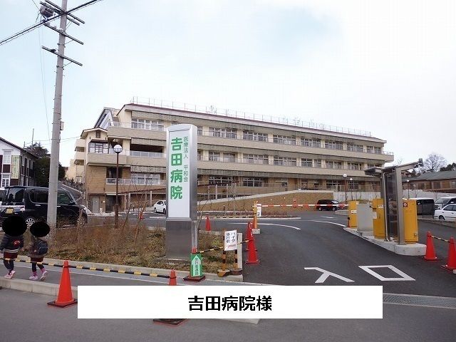 病院　吉田病院（病院）まで1000m
