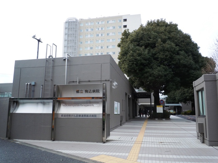 病院　都立駒込病院（病院）まで484m