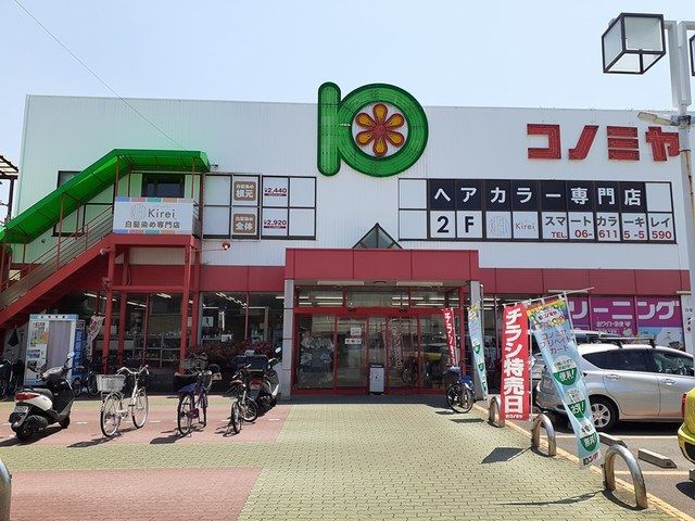 スーパー　コノミヤ守口店様（スーパー）まで400m