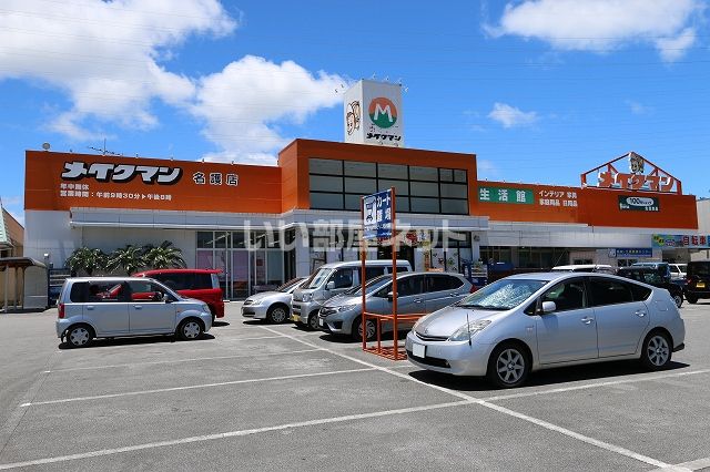 ホームセンター　メイクマン名護店（ホームセンター）まで897m