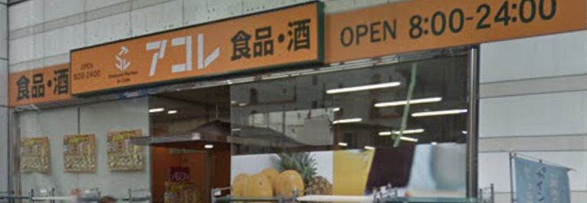 スーパー　アコレ松戸本町店（スーパー）まで393m