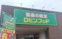 スーパー　ロビン・フッド香貫店（スーパー）まで650m