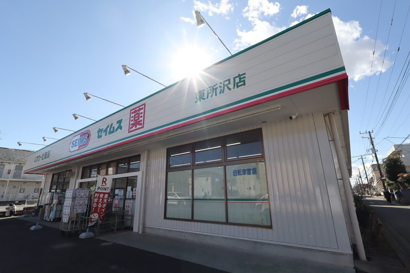 ドラックストア　ドラッグセイムス 東所沢店（ドラッグストア）まで673m