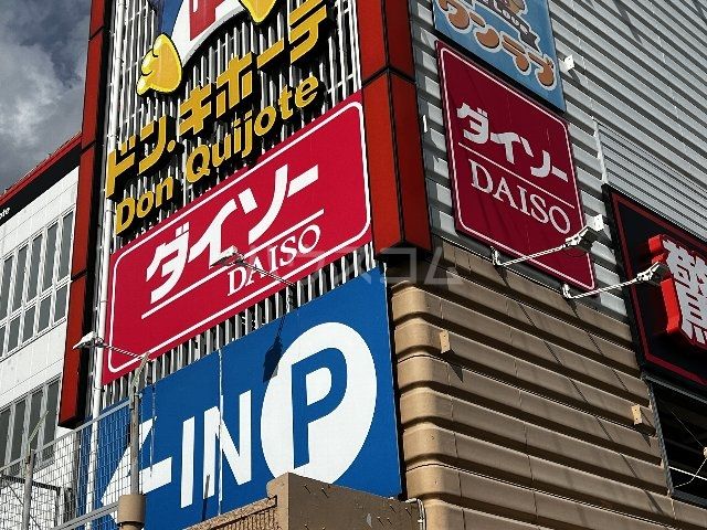 その他　ザ・ダイソー MEGAドン・キホーテ茨木店（その他）まで656m